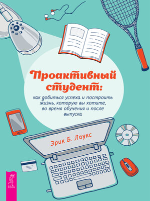 cover image of Проактивный студент